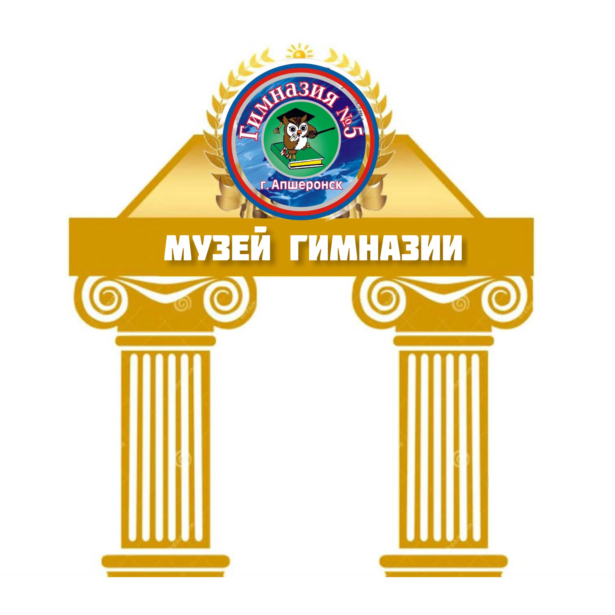 Эмблема школьного интерактивного музея МБОУГ № 5 города Апшеронска
