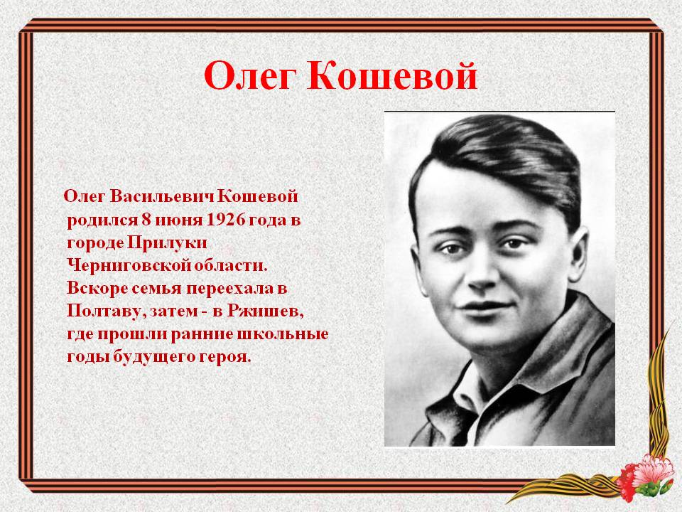 Материал экспозиции: Олег Кошевой