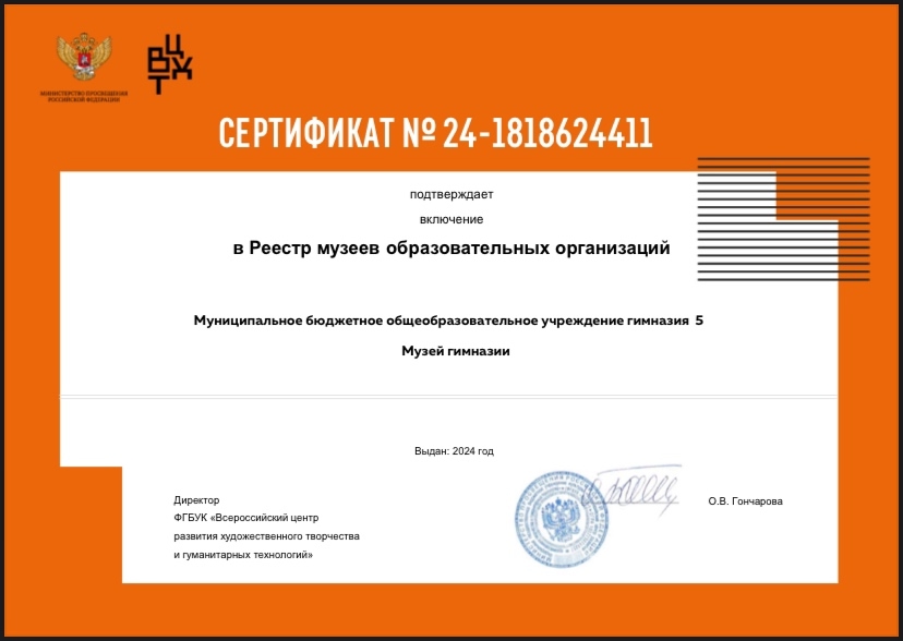 Сертификат включения школьного интерактивного музея МБОУГ № 5 в реестр музеев образовательных организаций