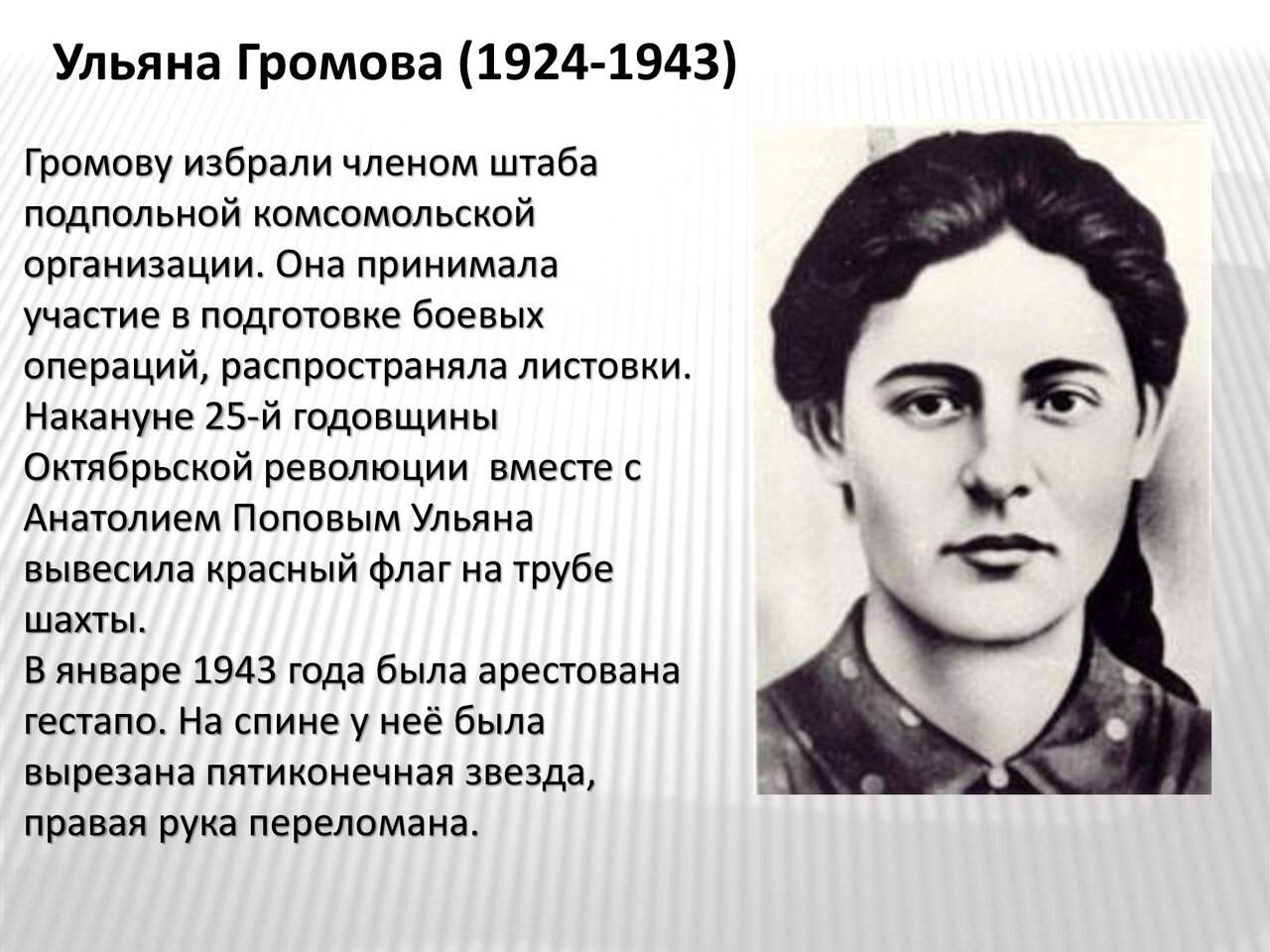 Материал экспозиции: Ульяна Громова