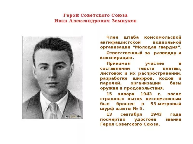 Материал экспозиции: Иван Земнухов