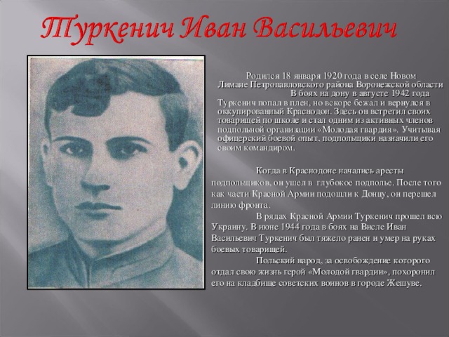 Материал экспозиции: Иван Туркенич